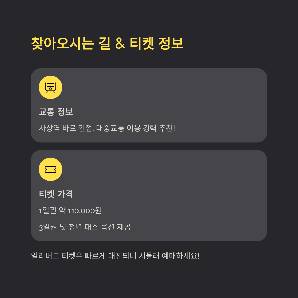 찾아오시는 길 &amp; 티켓 정보