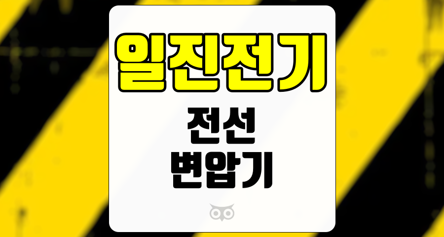 일진전기, 저평가된 성장 잠재력을 가진 전선 및 변압기 기업
