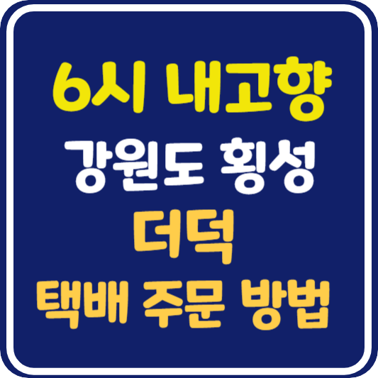 6시 내고향 강원도 횡성 더덕 택배 주문 방법