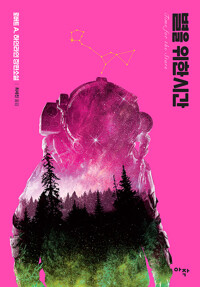 별을 위한 시간 표지