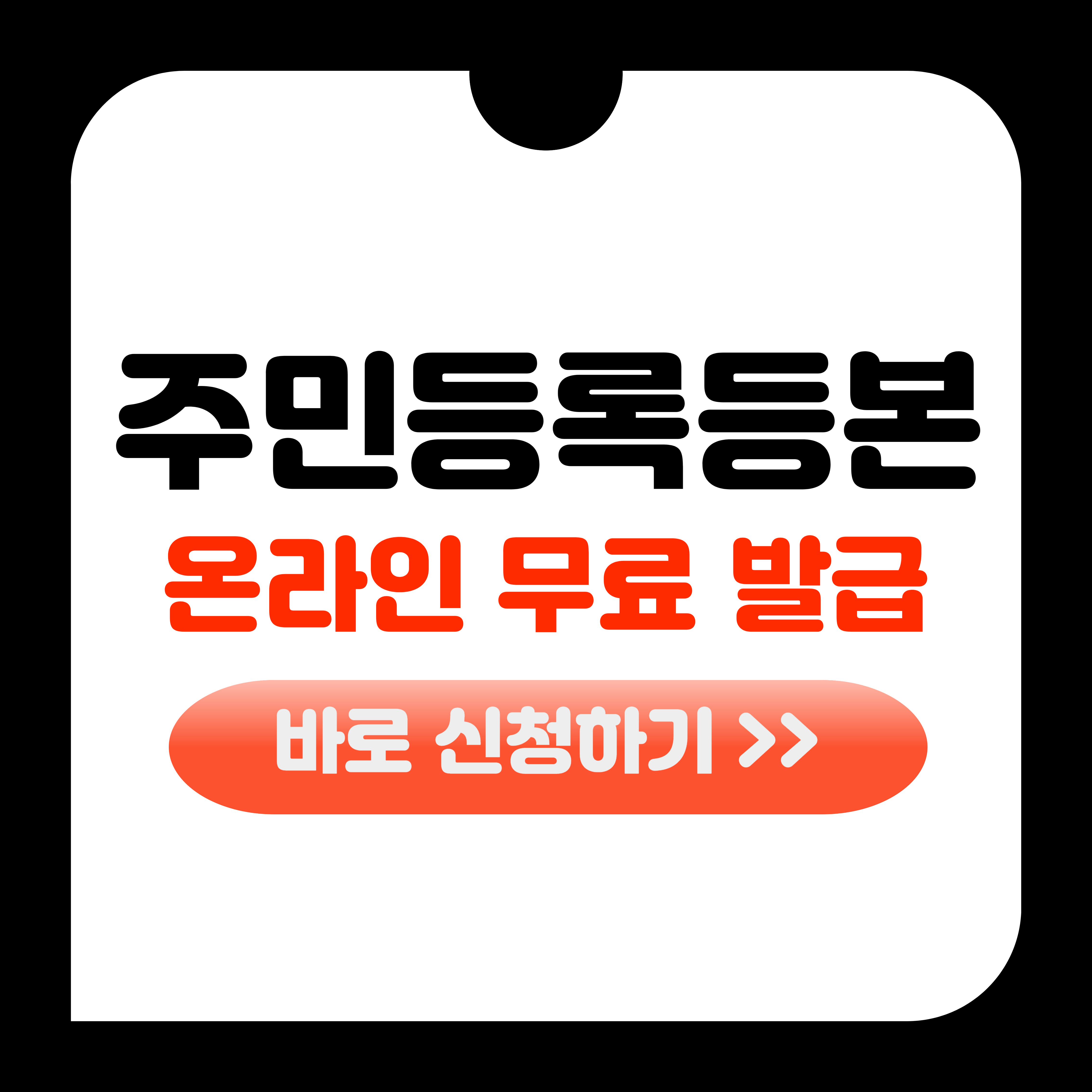 주민등록등본 모바일 발급