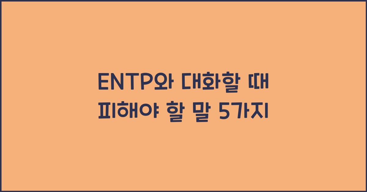 ENTP와 대화할 때 피해야 할 말