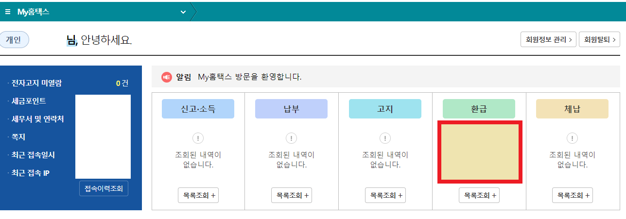 국세청 환급금 조회 및 수령방법