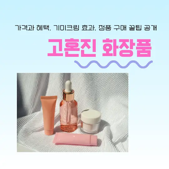 고혼진 화장품
