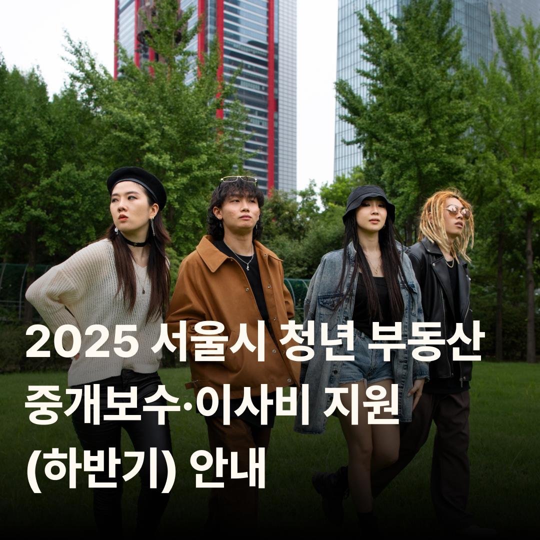 2025 서울시 청년 부동산 중개보수·이사비 지원 (하반기) 안내