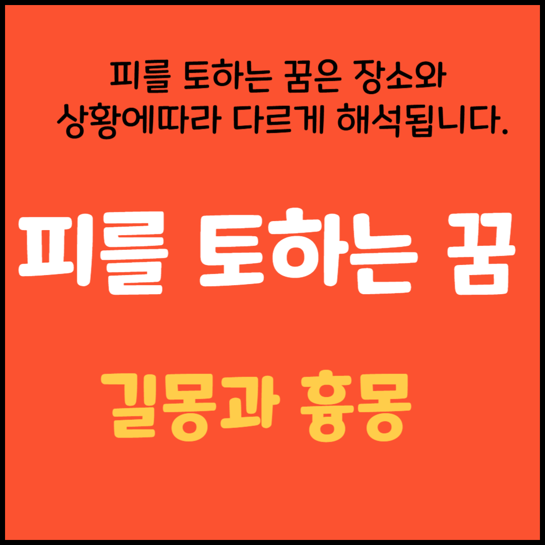 피를 토하는 꿈해몽
