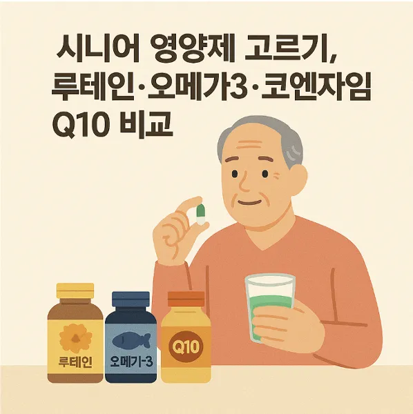 시니어 영양제