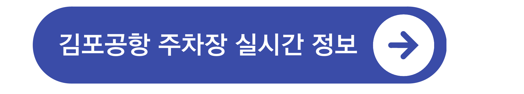 김포공항 주차요금