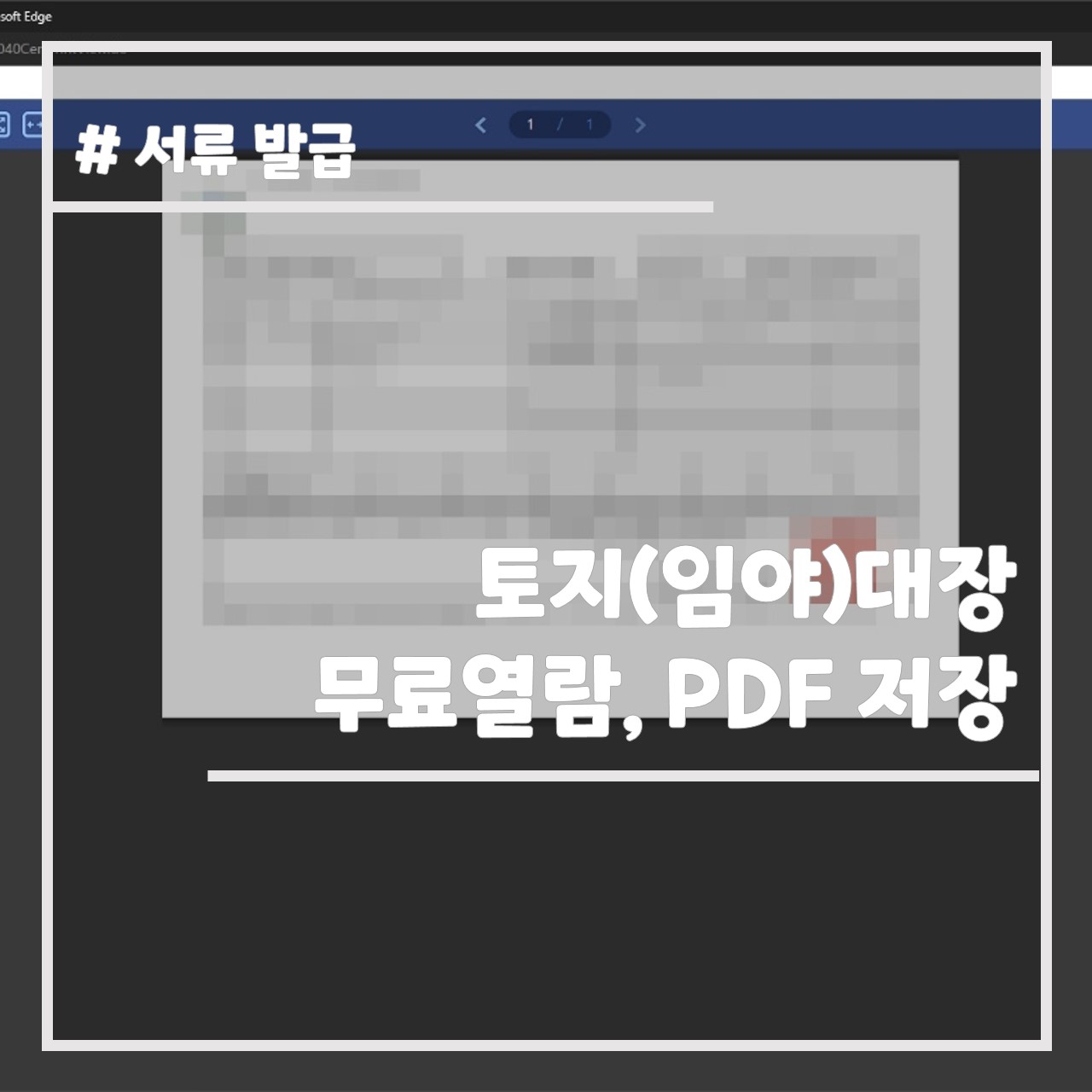 토지(임야)대장 무료 열람, PDF 저장 썸네일