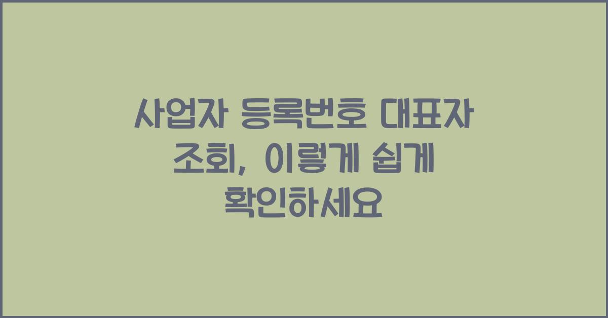 사업자 등록번호 대표자 조회