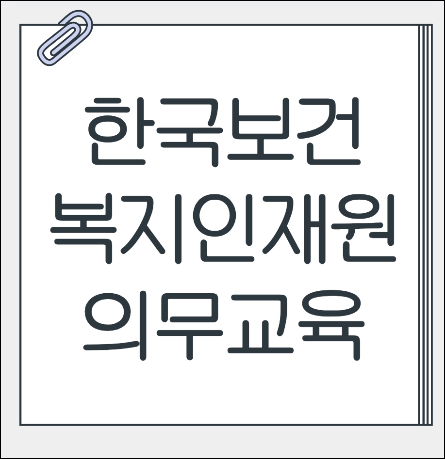 한국보건복지인재원 의무교육