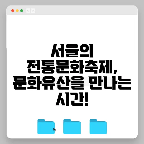 서울의 전통문화축제, 문화유산을 만나는 시간!