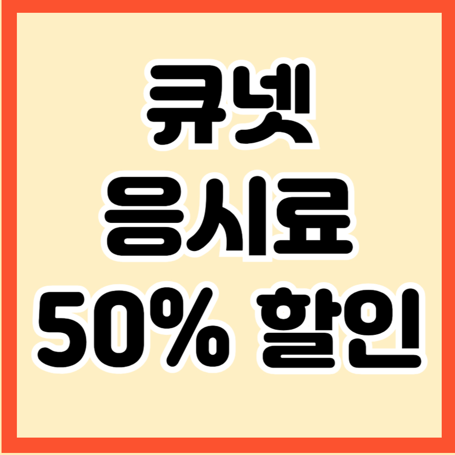 큐넷 응시료 50% 할인