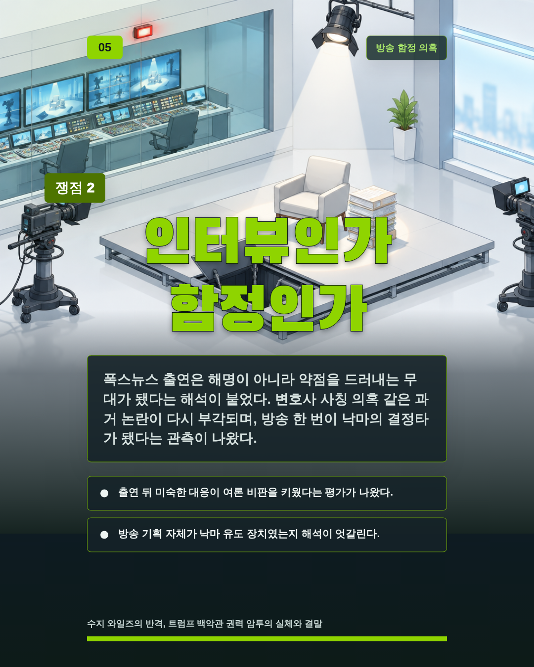 인터뷰인가 함정인가