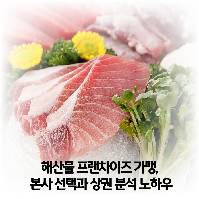 해산물-프랜차이즈-가맹