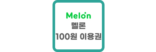 멜론 100원