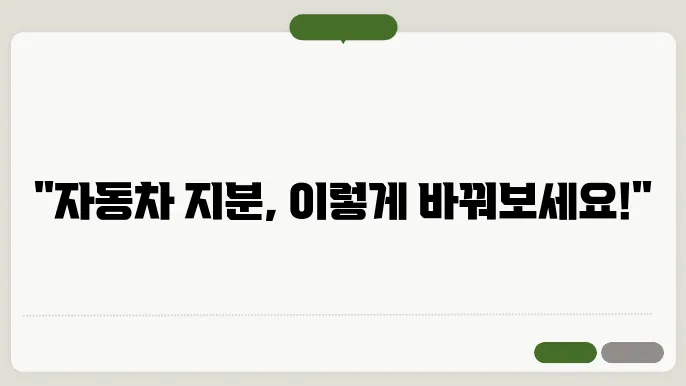 자동차 지분변경 서류