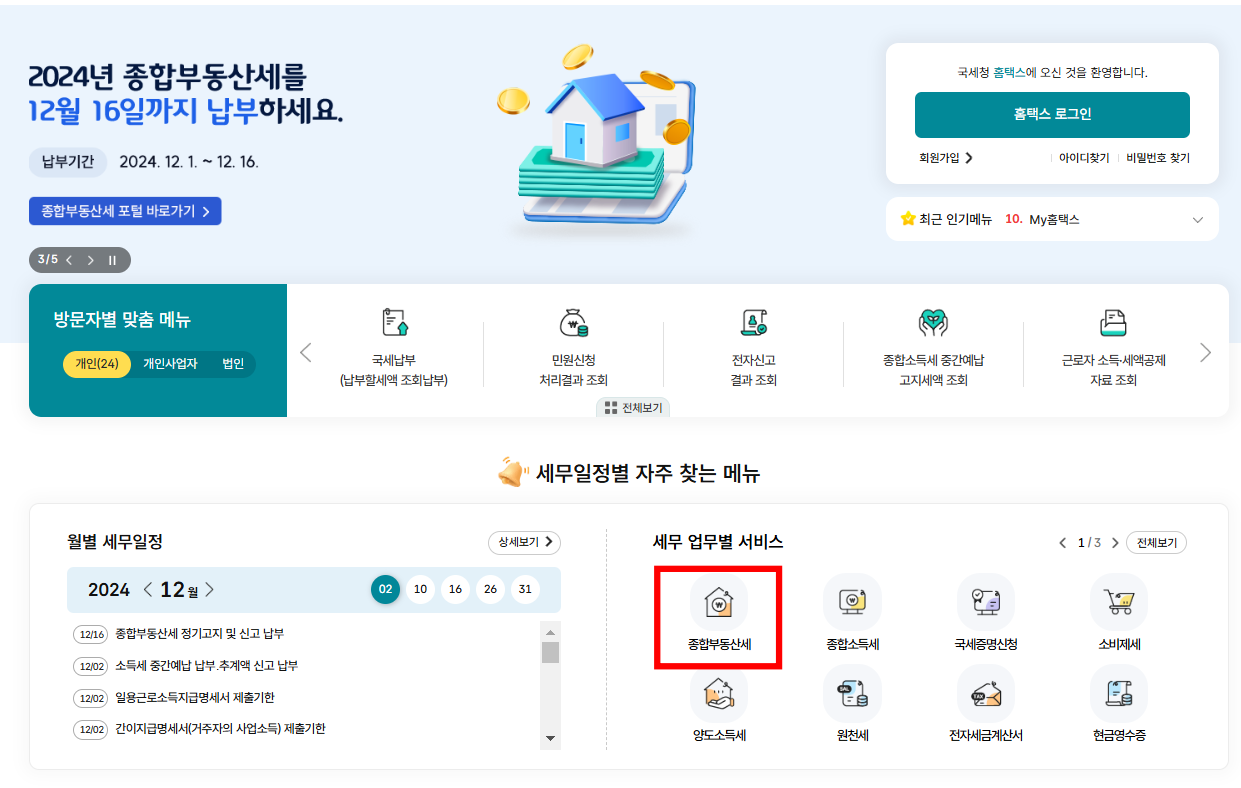 홈택스 종합부동산세 계산기 사용방법 1