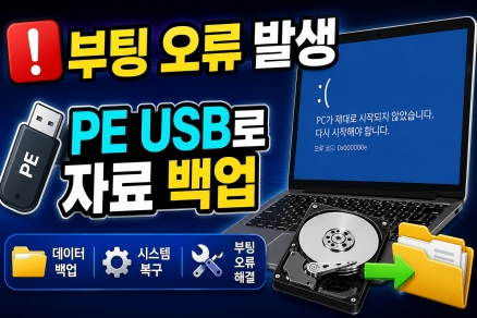 윈도우 PE 부팅 USB 만들기 (백업, 복구, 부팅 오류)