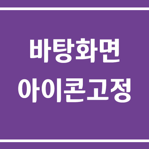 바탕화면 아이콘 위치 고정 방법