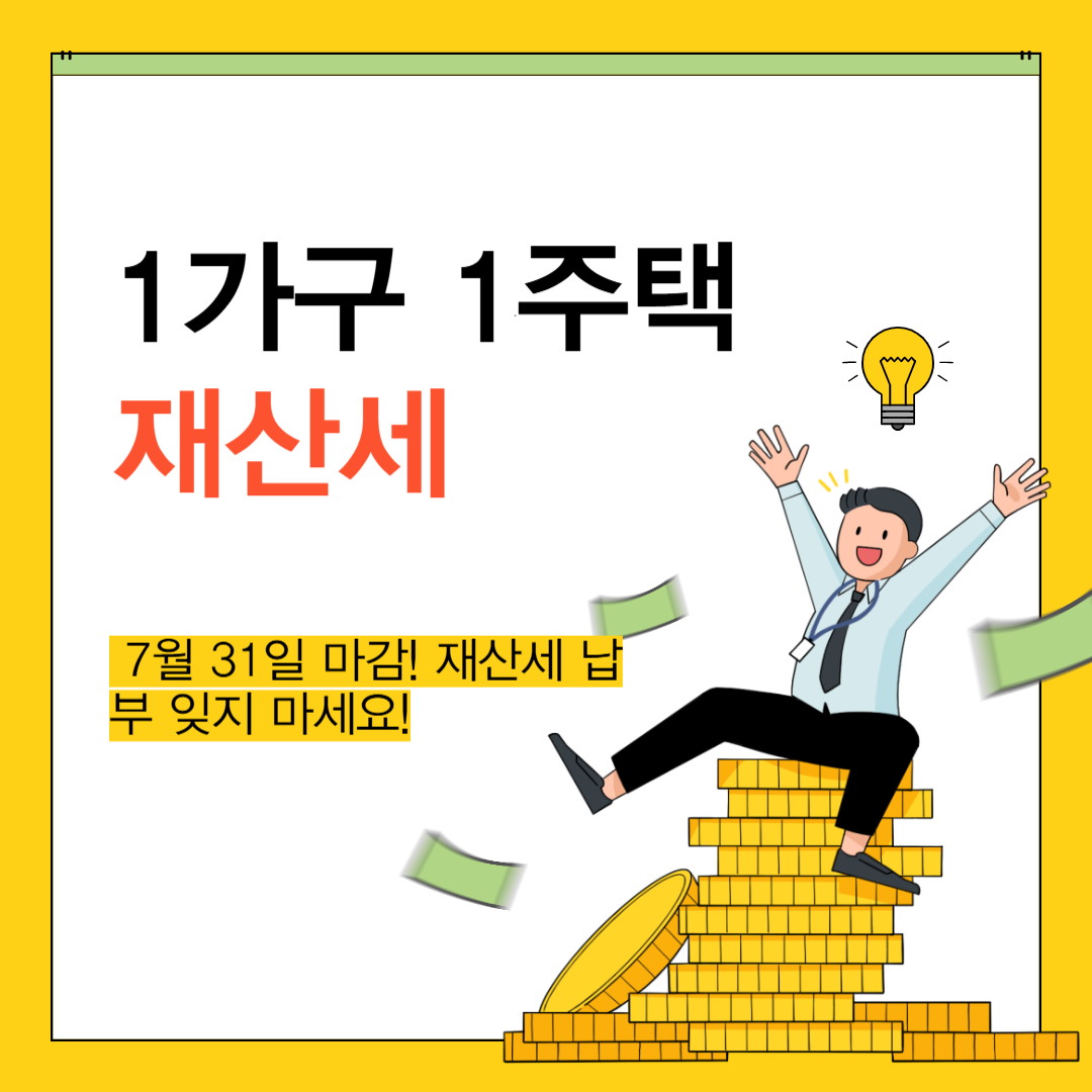 1가구 1주택 재산세