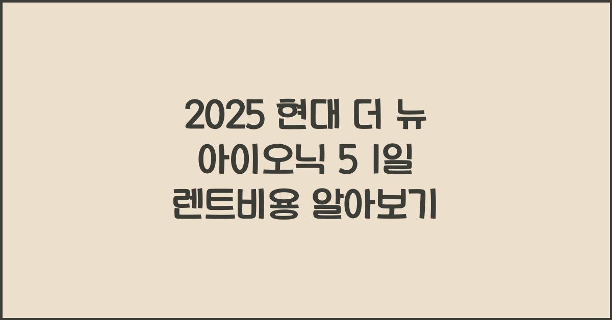 2025 현대 더 뉴 아이오닉 5 1일 렌트비용