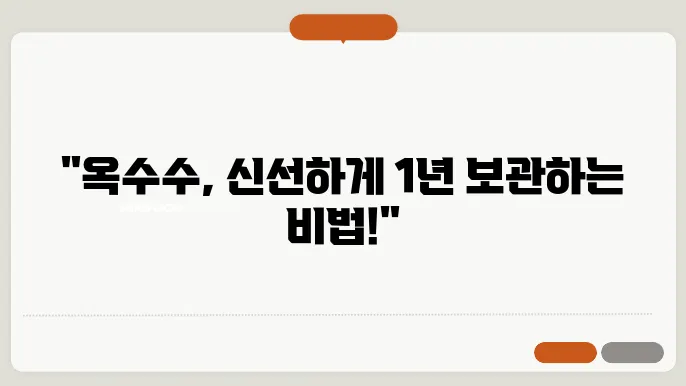 옥수수 오래 보관하는 법