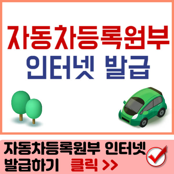 자동차등록원부인터넷발급 썸네일