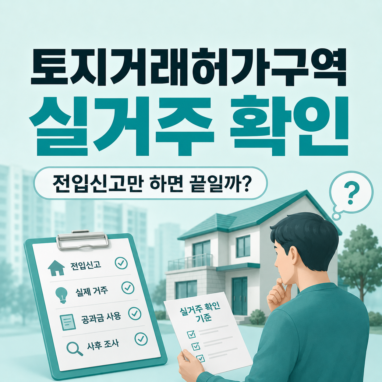 토지거래허가구역 실거주 확인 기준을 다시 보는 계약자 모습