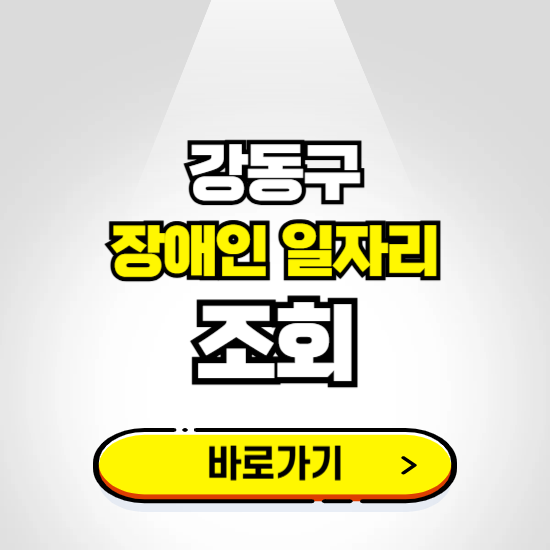 강동구 장애인 일자리 채용공고 보기 ❘ 취업정보 신청하기