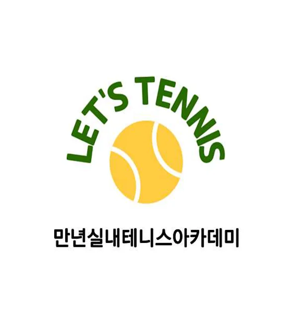 렛츠만년실내테니스아카데미