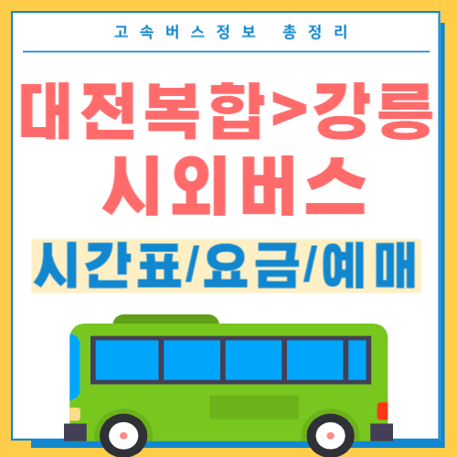 대전복합터미널에서 강릉 시외버스 시간표 썸네일