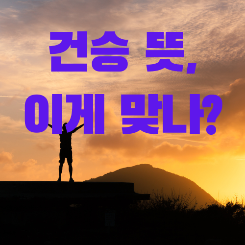 건승의 뜻과 의미 잘못된 표현과 사례
