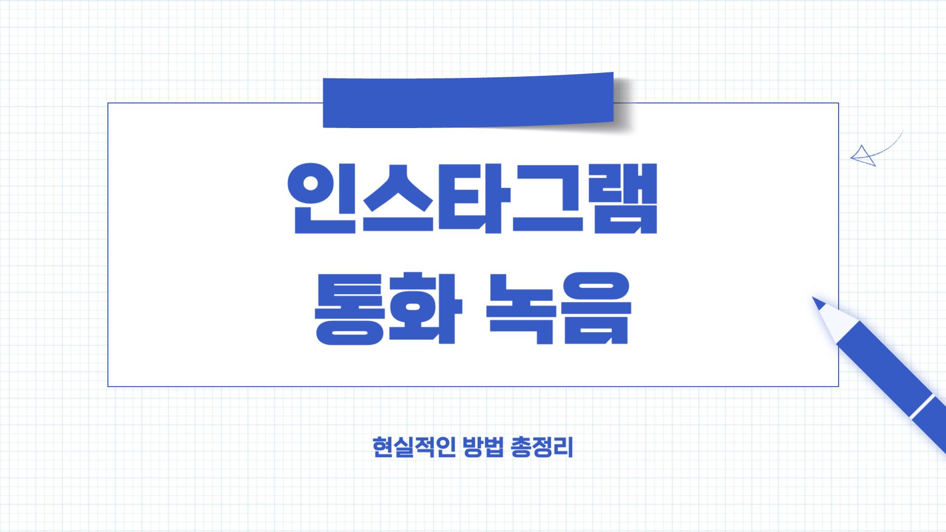 인스타그램 통화 녹음