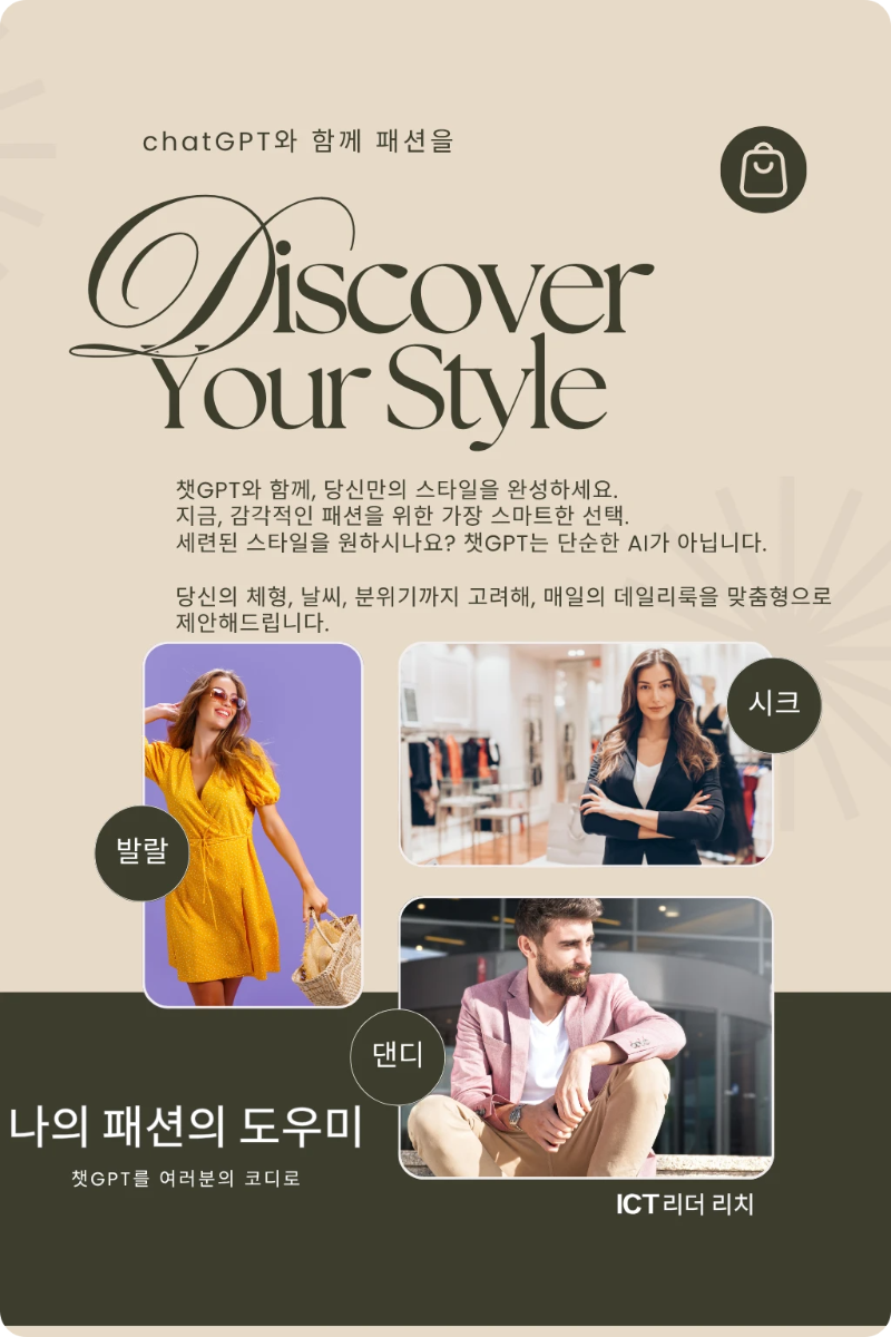 챗GPT를 활용한 데일리룩 스타일 제안 인포그래픽