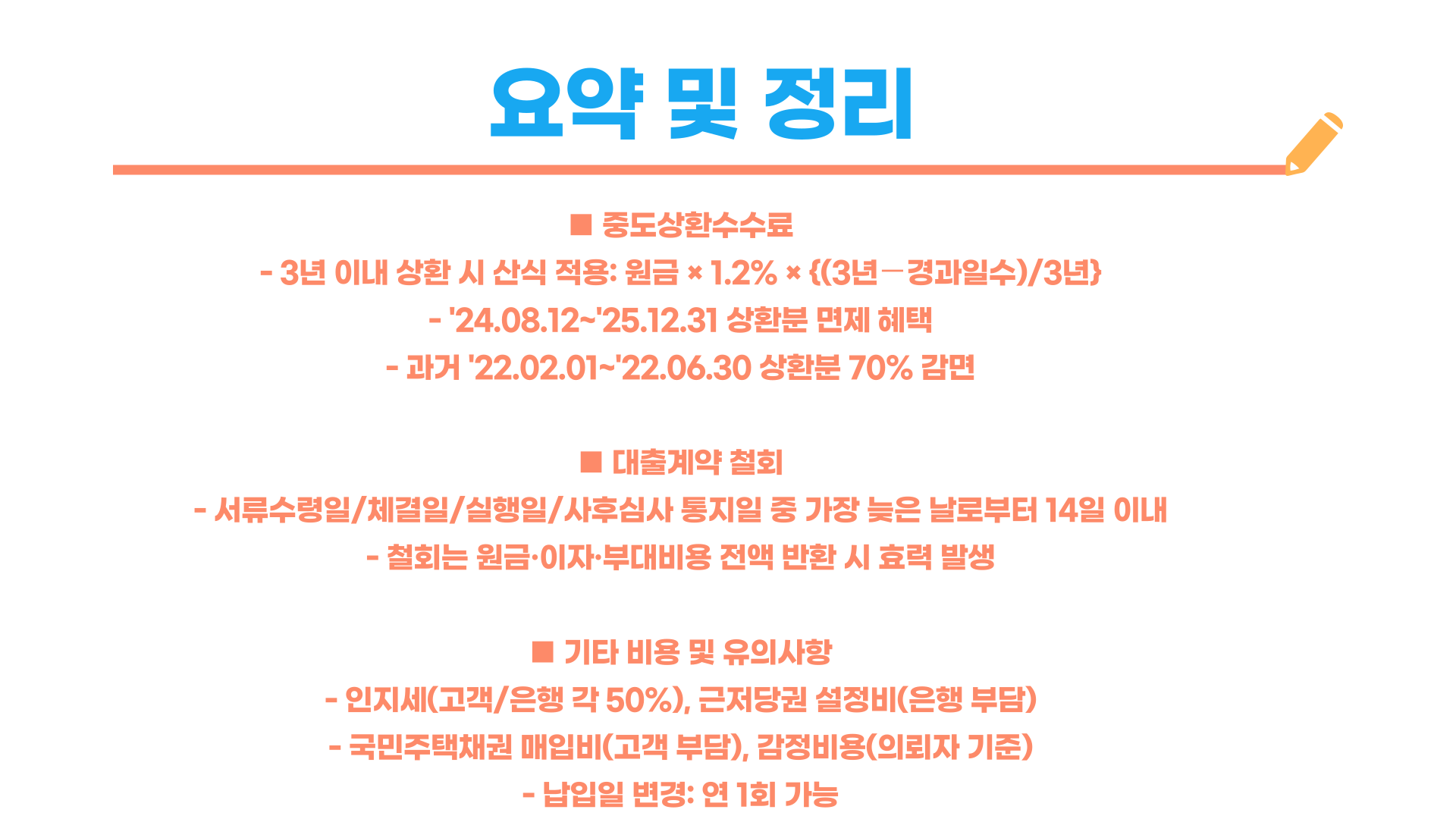 전세사기피해자 대출 대출계약 철회·중도상환수수료 총정리 블로그 글 이미지 3