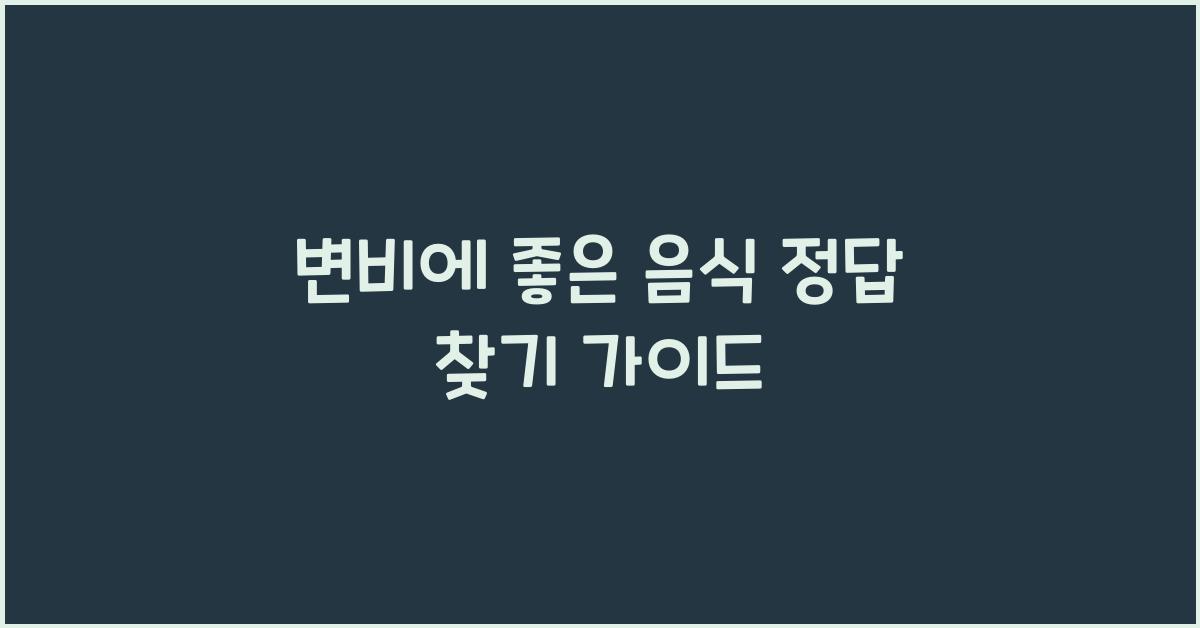 변비에 좋은 음식
