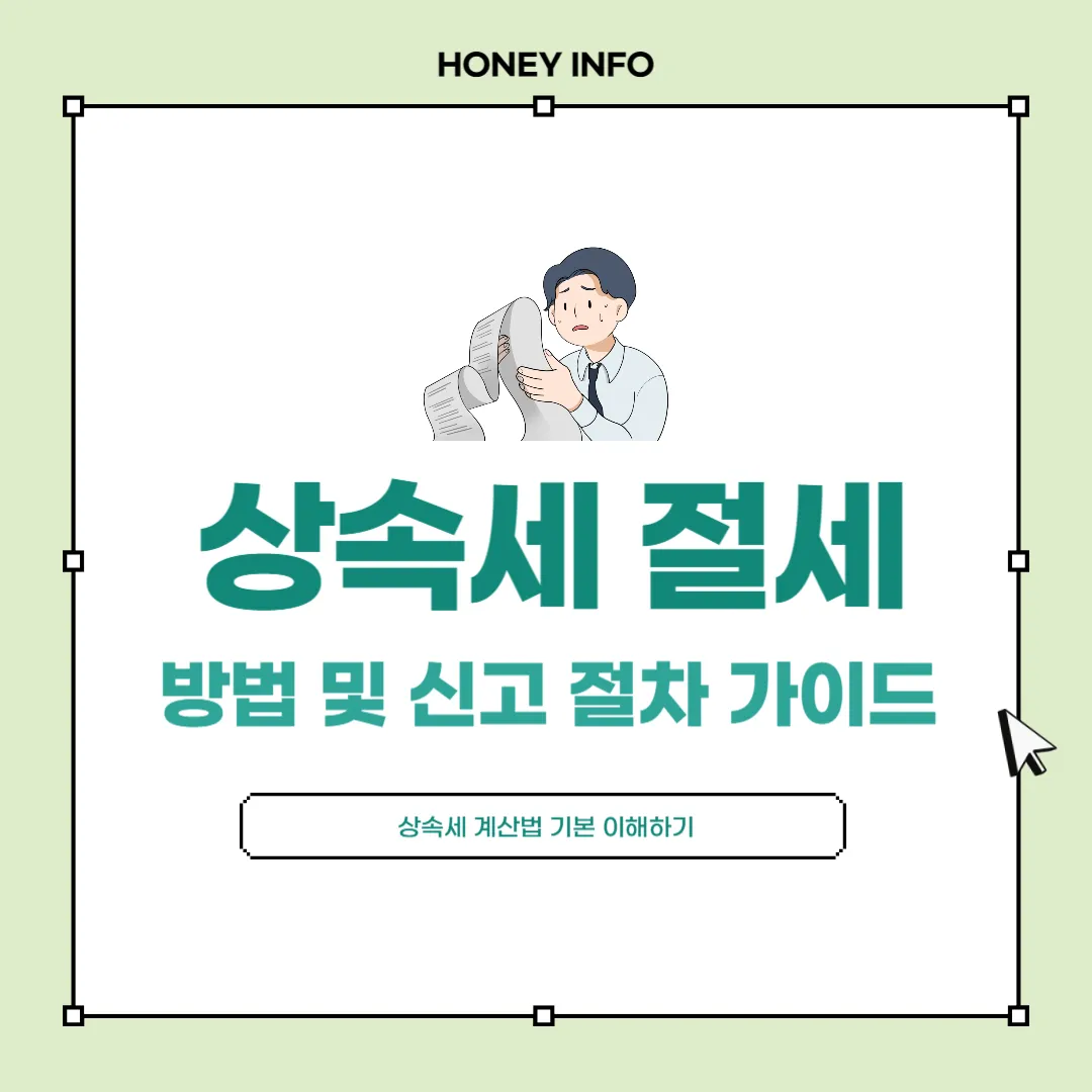 상속세 절세 방법 및 신고 절차 완벽 가이드