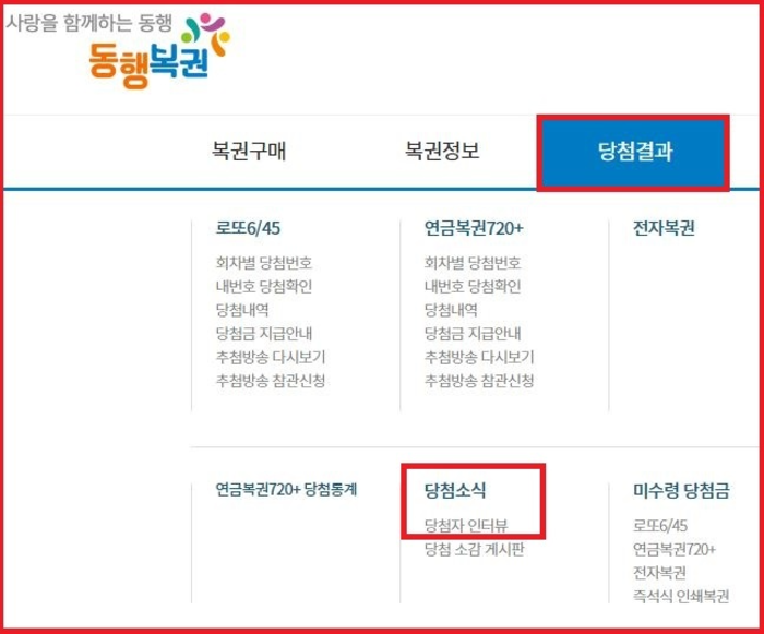 동행복권 홈페이지로 이동하면 화면에 당첨결과 창이 나타나는데 선택합니다