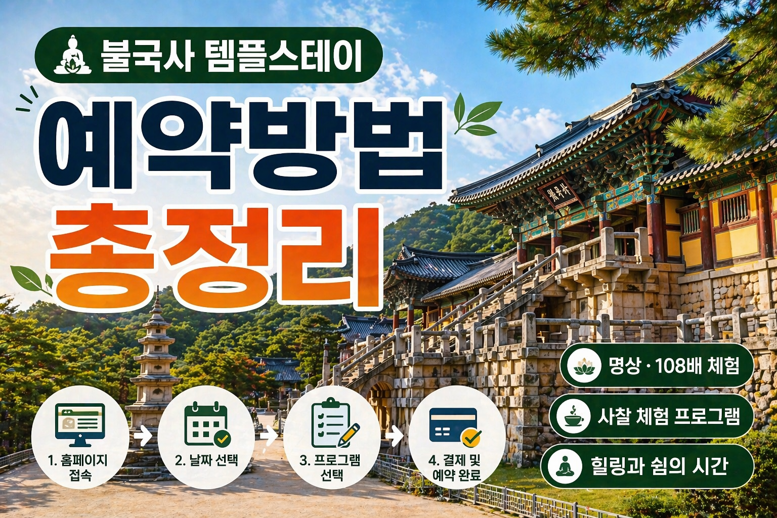 불국사 템플스테이 예약방법