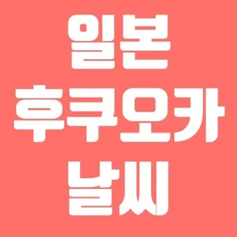후쿠오카 날씨 지도 후쿠오카 여행 꿀팁 정리_17