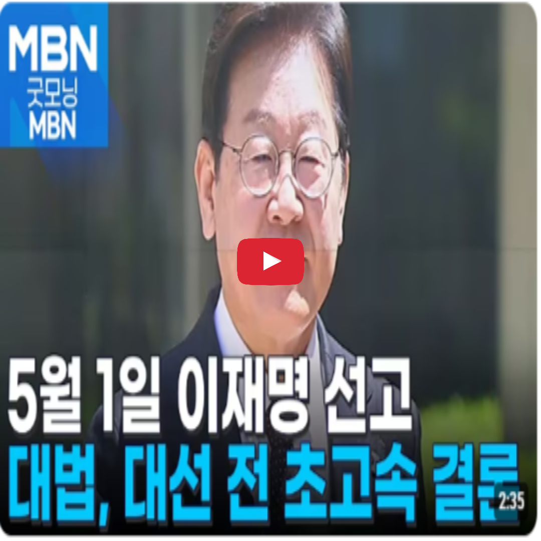 [생중계] 이재명 대법 선고 실시간 중계 확정! TV&middot;유튜브 실시간 채널 및 일정 총정리