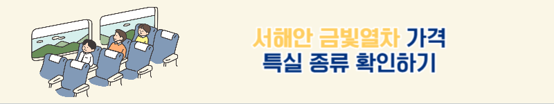 서해 금빛열차 가격 서해 금빛열차 특실