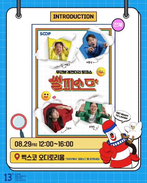 2025 부산국제코미디페스티벌 관련 이미지