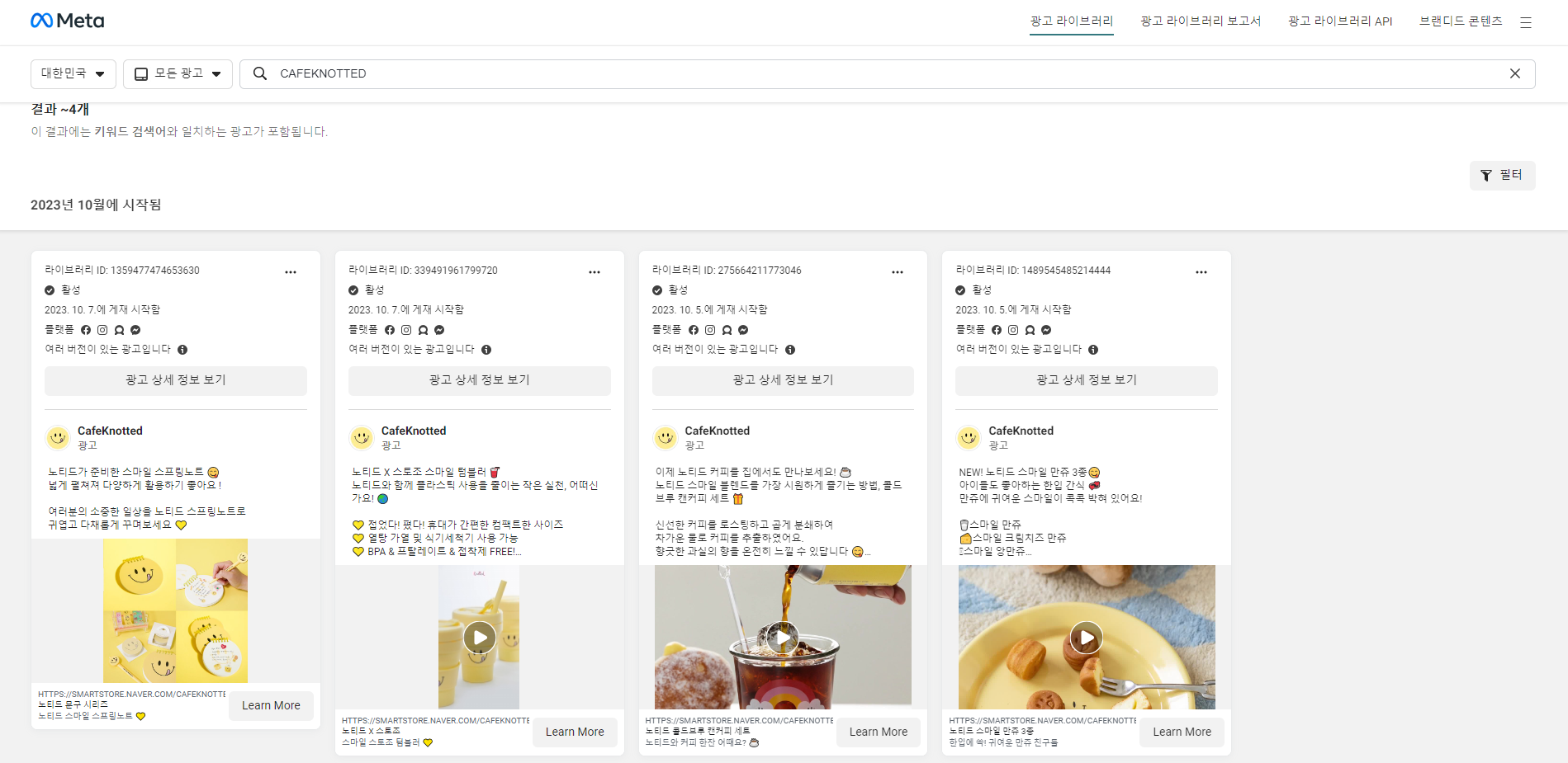 광고 라이브러리로 노티드 도넛의 광고를 조회해봤다.