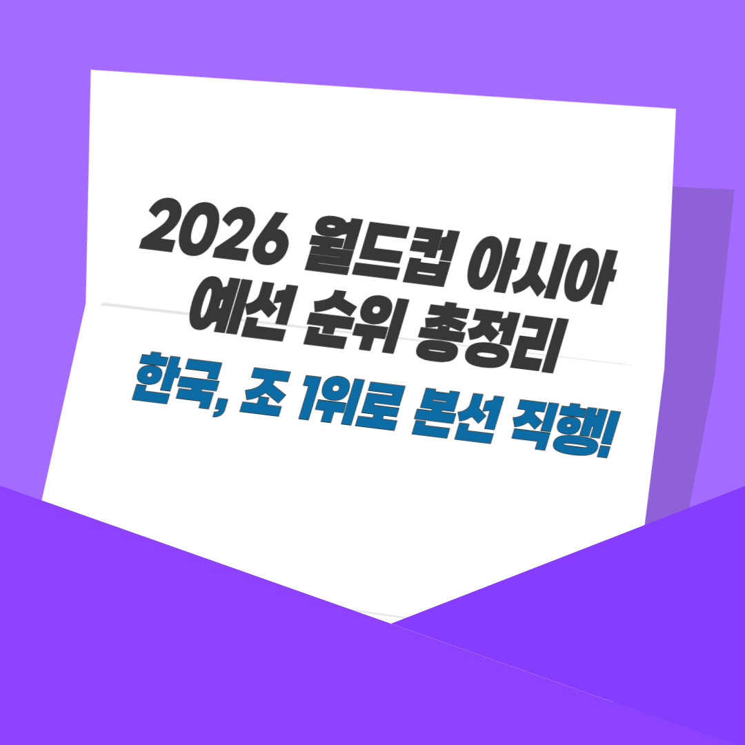 2026 월드컵 아시아 예선 순위 총정리｜한국, 조 1위로 본선 직행!