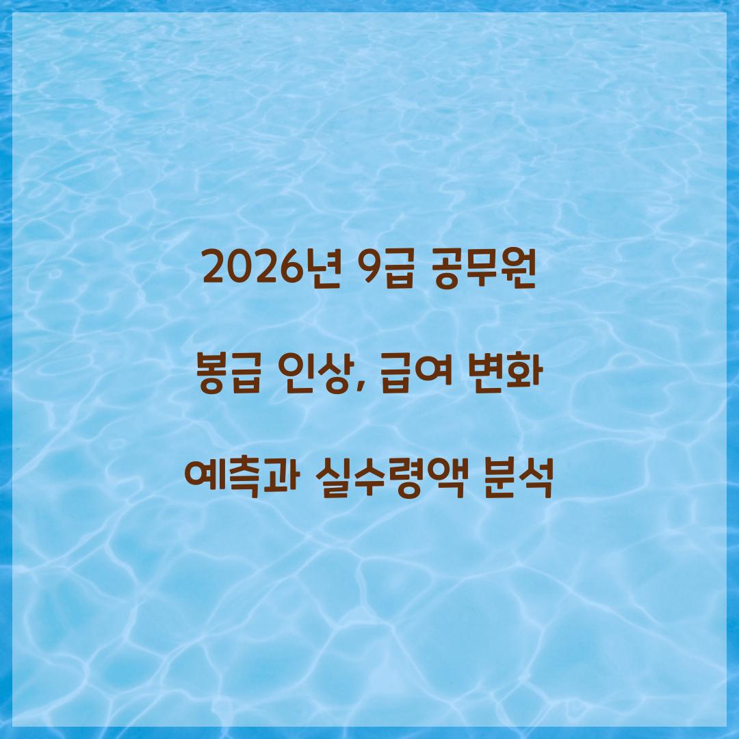 2026년 9급 공무원 봉급 인상
