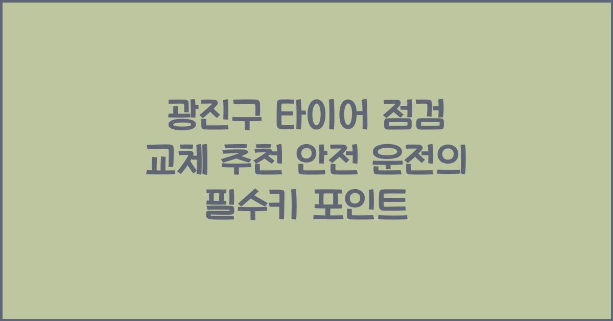 광진구 타이어 점검 교체 추천