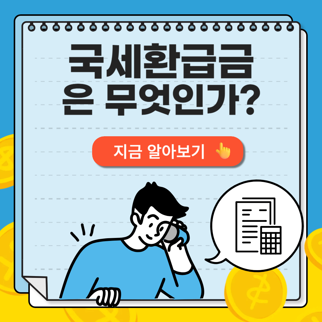 국세환급금