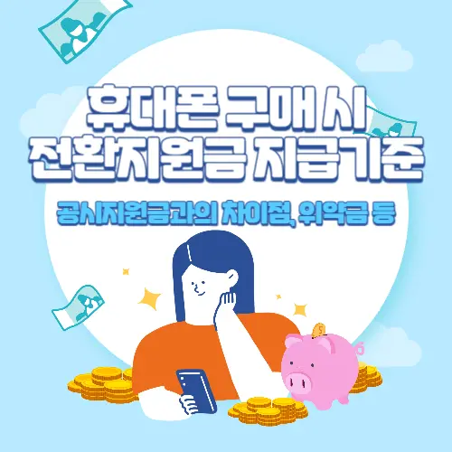 휴대폰+구매+시+전환지원금+지급기준